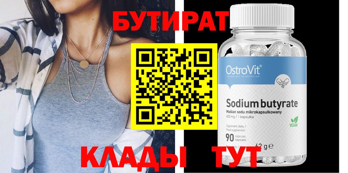 БУТИРАТ Butirat  БУТИРАТ  Грозный  Вход с VPN 